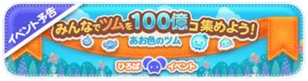 みんなで青色のツムを100億個集めよう