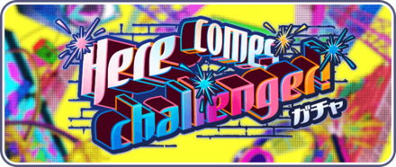 Here comes challenger！ガチャ