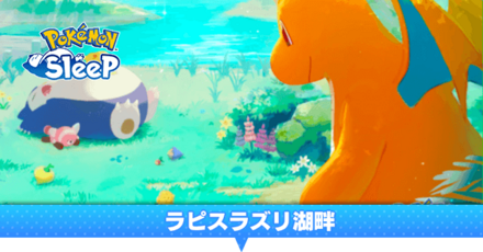 ラピスラズリ湖畔