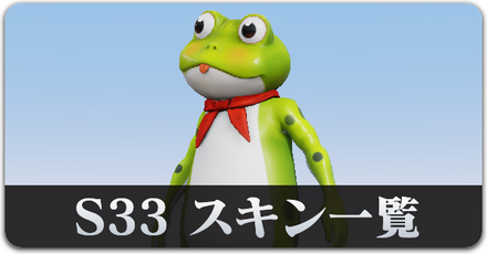 S33 スキン一覧　サムネ