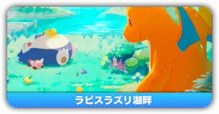 ラピスラズリ湖畔