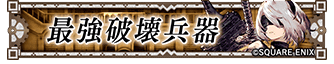 最強破壊兵器