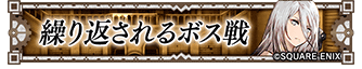 繰り返されるボス戦