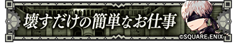 壊すだけの簡単なお仕事