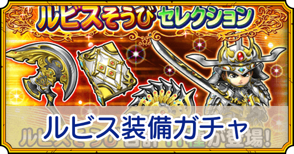 ルビス装備ガチャ