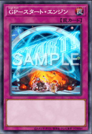 GP－スタート・エンジン画像