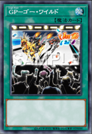 GP－ゴー・ワイルド画像