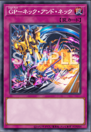 GP－ネック・アンド・ネック画像