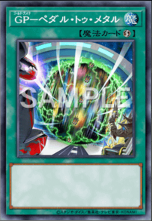 GP－ペダル・トゥ・メタル画像