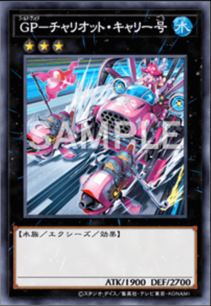 GP－チャリオット・キャリー号画像