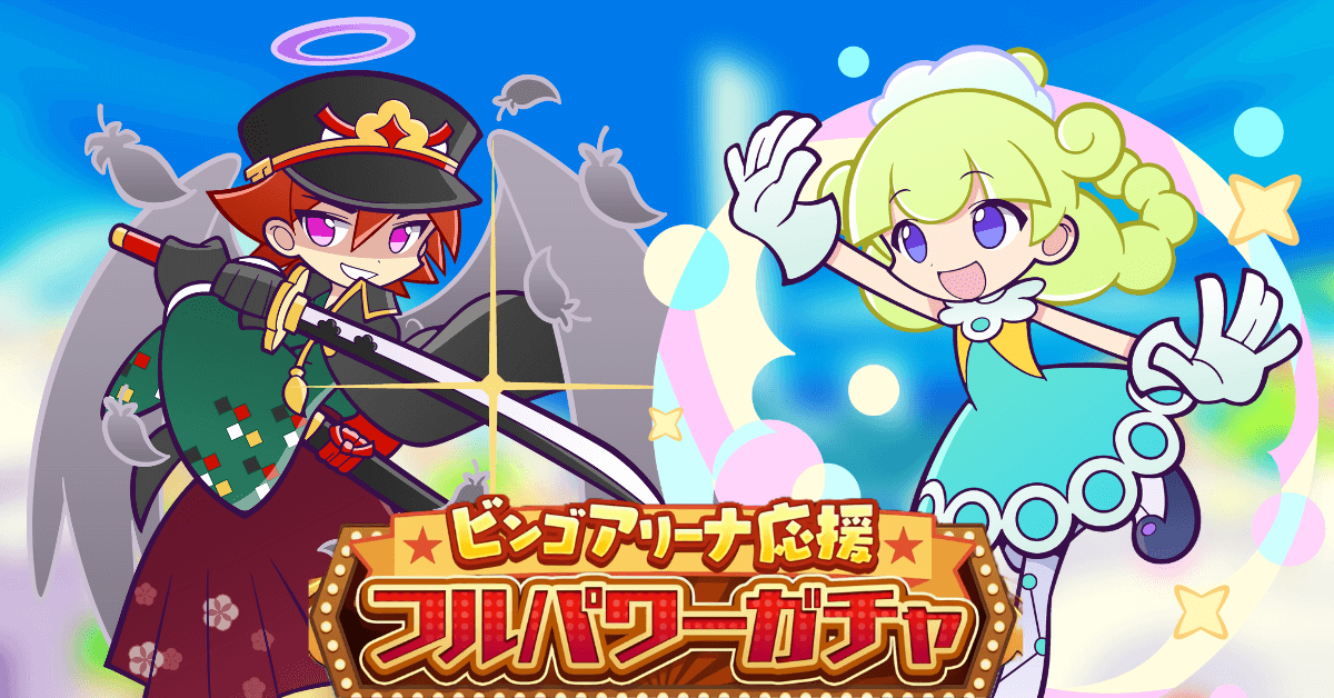 ビンゴアリーナ応援フルパワーガチャ