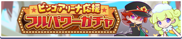 ビンゴアリーナ応援フルパワーガチャ バナー