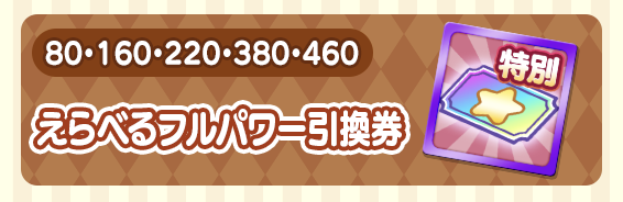 えらべるフルパワー引換券