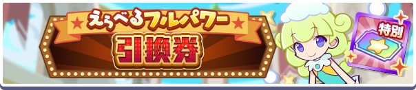 えらべるフルパワー引換券