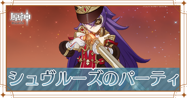 シュヴルーズパーティ_アイキャッチ