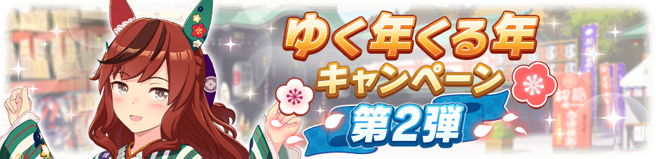 ゆく年くる年キャンペーン