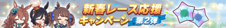 新春レース応援キャンペーン
