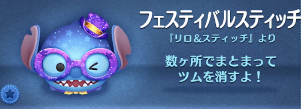 ツムツムのフェスティバルスティッチのバナー画像