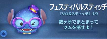 フェスティバルスティッチ