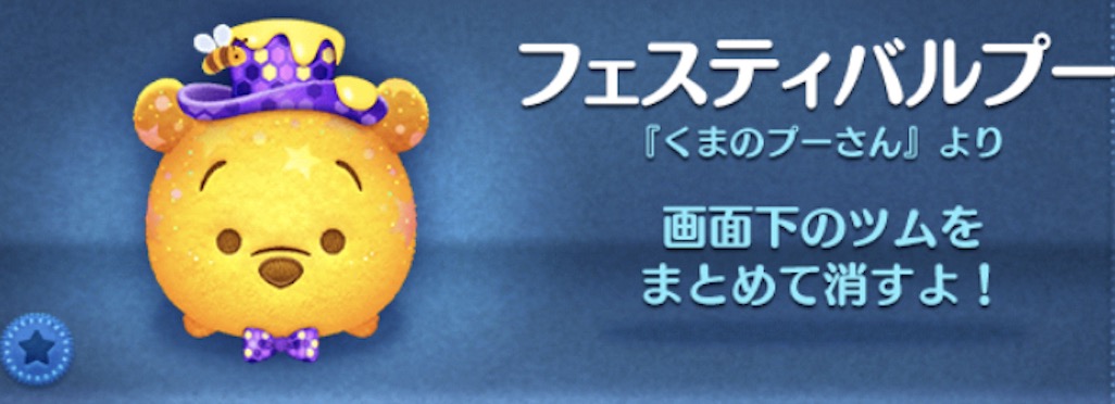 ツムツムのフェスティバルプーのバナー画像