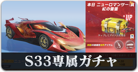 S33 ガチャ　サムネ