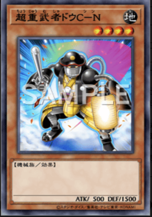 超重武者ドウC－N画像