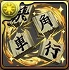 割符
