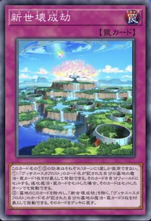 新世壊成劫画像