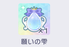 願いの雫