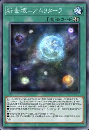 新世壊＝アムリターラ画像