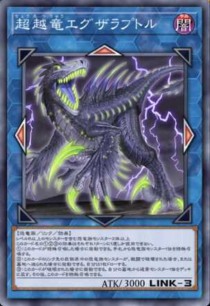 超越竜エグザラプトル画像