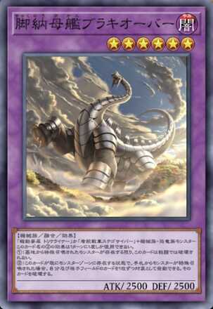 脚納母艦ブラキオーバー画像