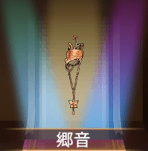 少女廻戦の郷音