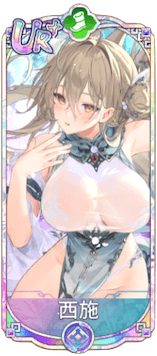 西施（UR＋）図鑑アイコン