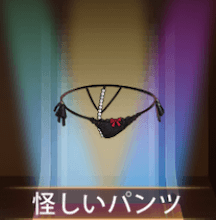 少女廻戦の怪しいパンツ