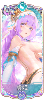 虞姫（UR＋）図鑑アイコン