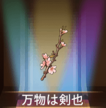 少女廻戦の万物は剣也