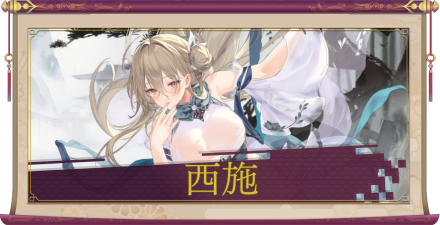 西施（UR＋）のアイキャッチ