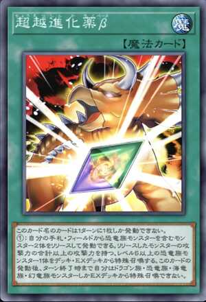 超越進化薬β画像