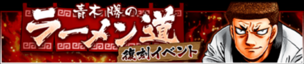 「青木勝のラーメン道 復刻イベント」