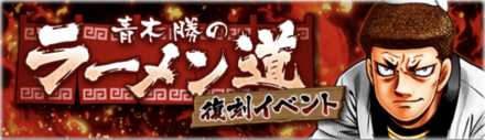 「青木勝のラーメン道 復刻イベント」概要