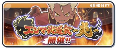 エンマ武道会〜炎〜バナー