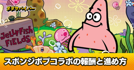 スポンジボブコラボ