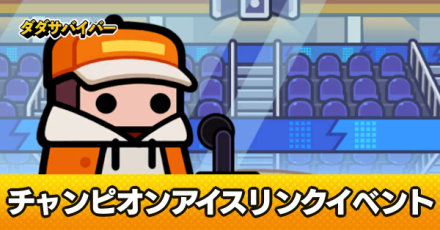 チャンピオンアイスリンク