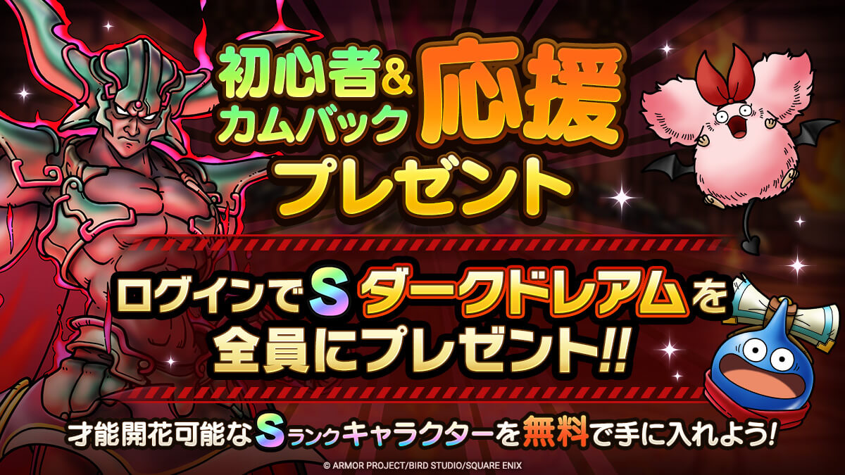 ダークドレアム配布