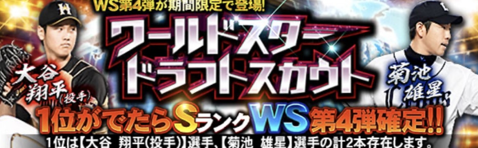 WSドラフトスカウト