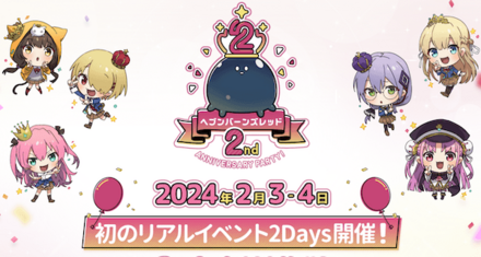 2周年の情報まとめ