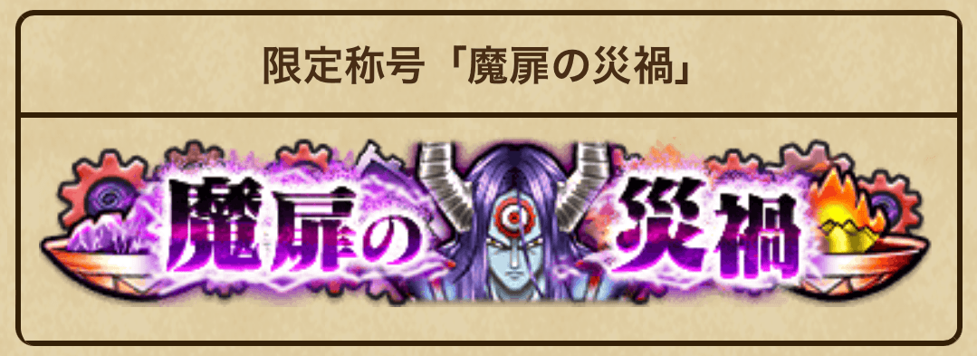 限定称号「魔扉の災禍」