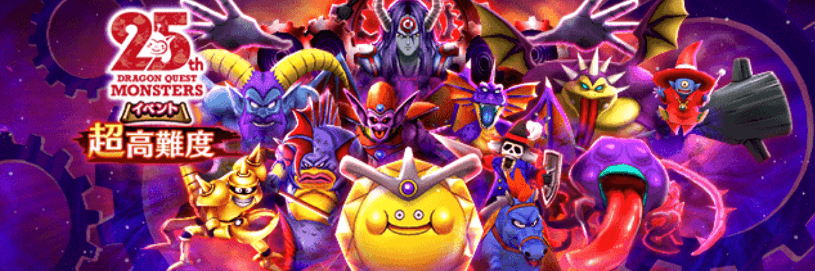 超高難度ドラクエモンスターズ25周年