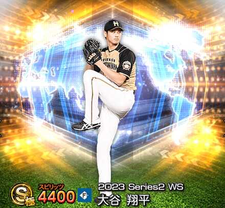 プロスピA】大谷翔平(投手)の評価とおすすめ称号｜2023 シリーズ